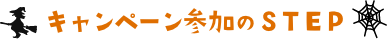 キャンペーン参加のSTEP