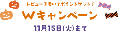 Wキャンペーン