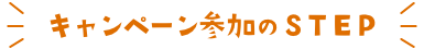 キャンペーン参加のSTEP