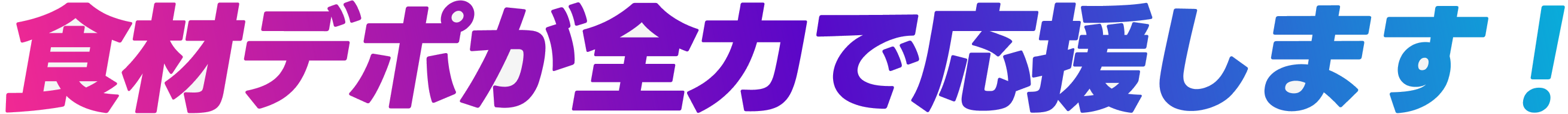 食材デポが全力で応援します！