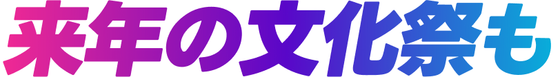 来年の文化祭も