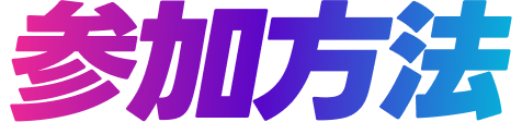 参加方法