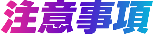 注意事項