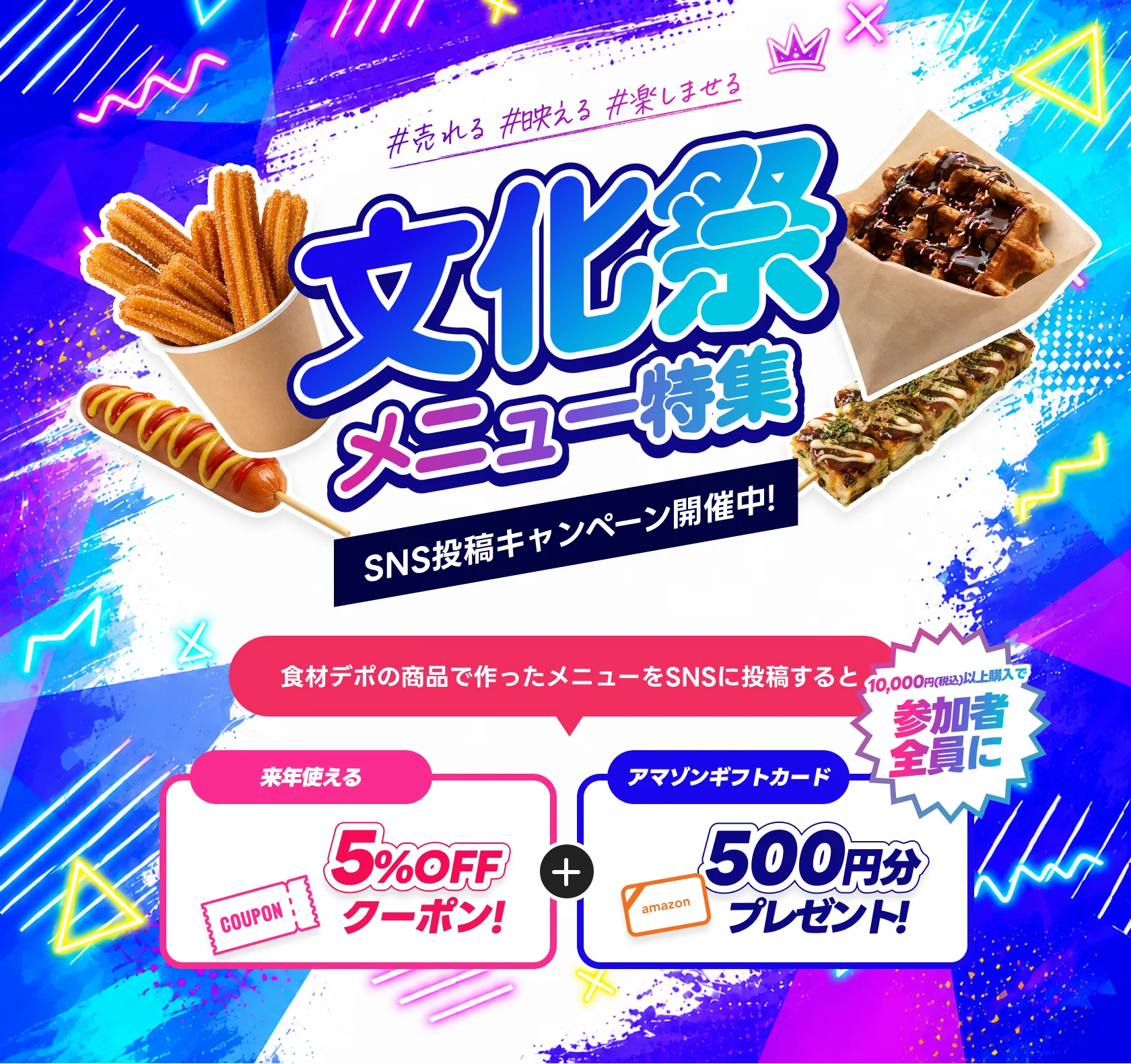 文化祭メニュー特集 SNS投稿キャンペーン