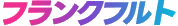 フランクフルト