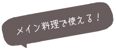 メイン料理で使える！