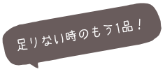 足りない時のもう1品！