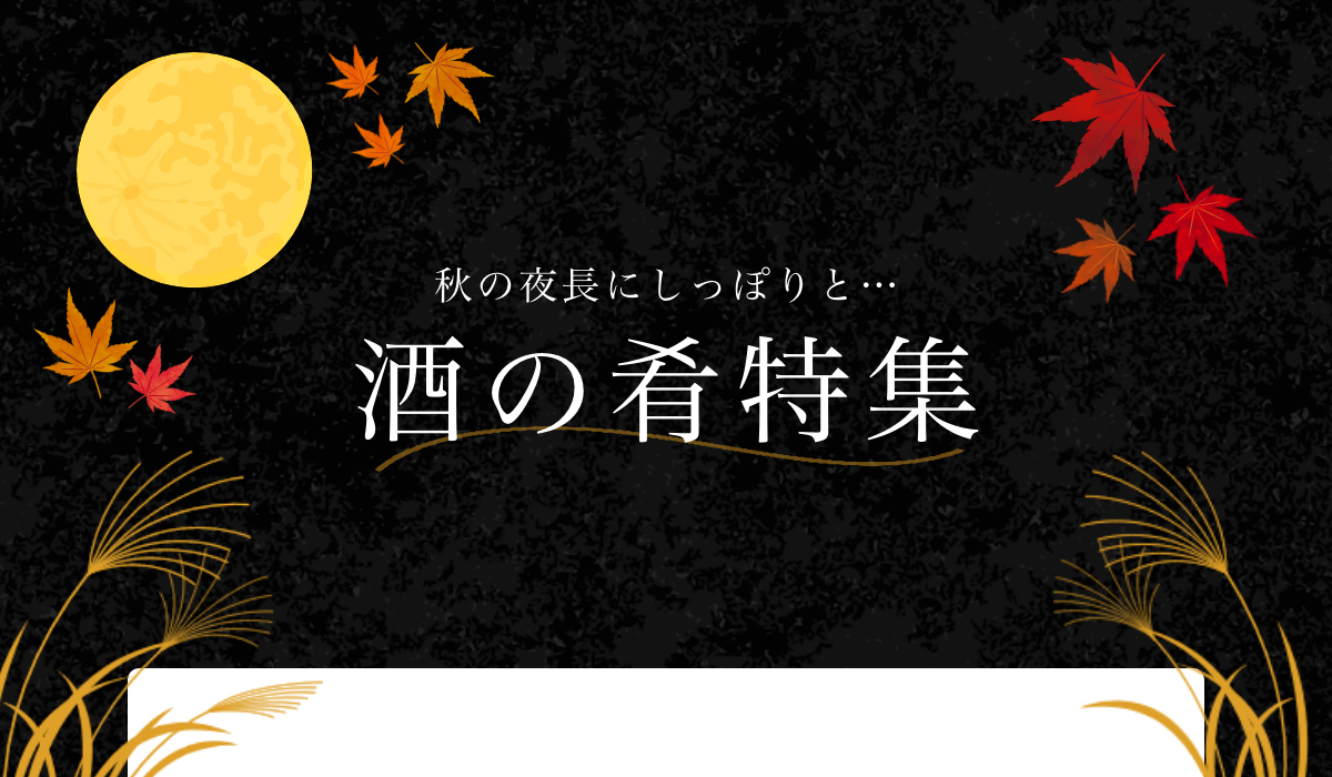 秋の夜長にしっぽりと…酒の肴特集