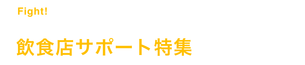飲食店サポート特集