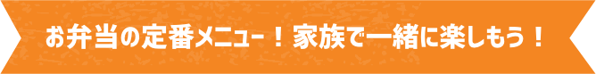 お弁当の定番メニュー！家族で一緒に楽しもう！