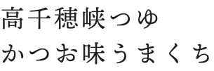 高千穂峡つゆ かつお味うまくち