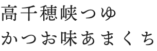 高千穂峡つゆ かつお味あまくち