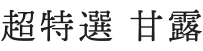 超特選 甘露