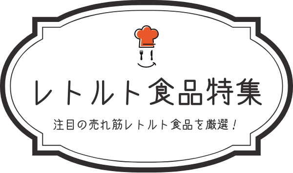 人気のおすすめレトルト食品特集 注目の売れ筋レトルト食品を厳選！