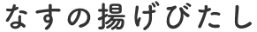 なすの揚げびたし