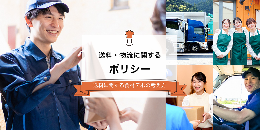 送料・物流に関するポリシー