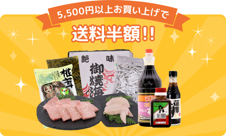 5,500円以上お買い上げで送料半額!!