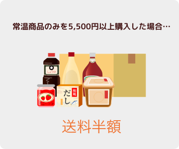 常温商品のみを5,500円以上購入した場合…送料半額