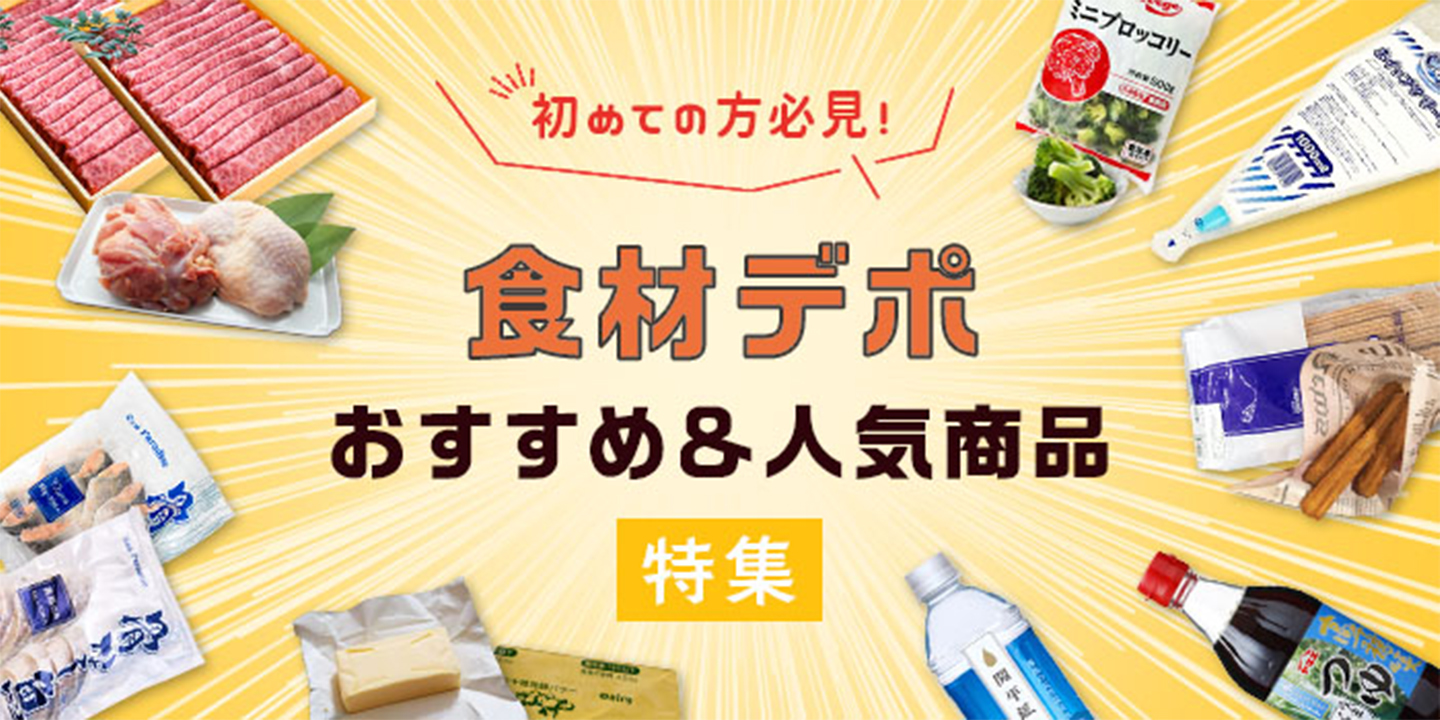 おすすめ＆人気商品