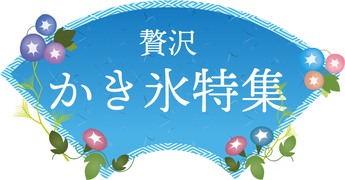 贅沢かき氷特集