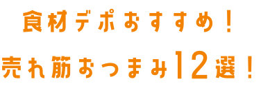 食材デポおすすめ！売れ筋おつまみ12選！