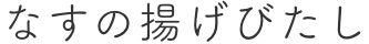 なすの揚げびたし