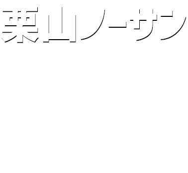 栗山ノーサン×BBQ特集