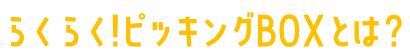 ぴったり!ピッキングBOXとは?