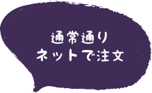 通常通りネットで注文