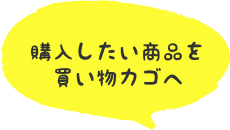 購入したい商品を買い物カゴへ