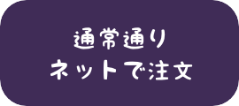 通常通りネットで注文