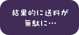 結果的に送料が無駄に…