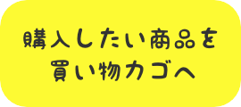 購入したい商品を買い物カゴへ