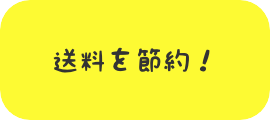 送料を節約！