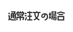 通常注文の場合