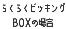 ぴったりピッキングBOXの場合