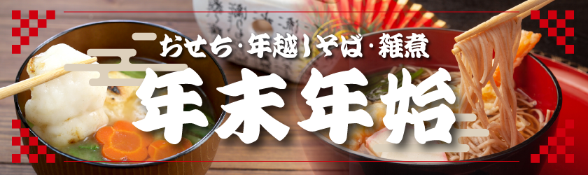 年末年始(おせち・年越しそば・雑煮)