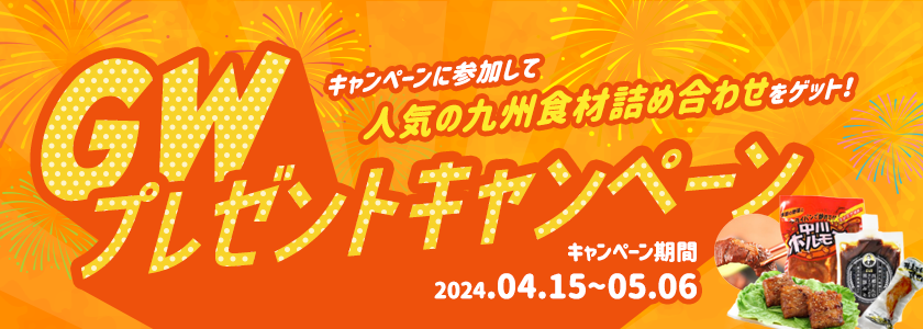GWプレゼントキャンペーン