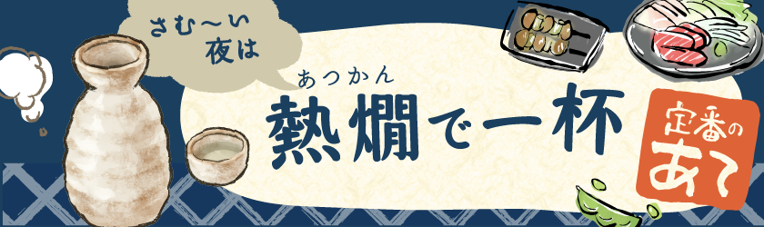 さむい夜は、熱燗で一杯。