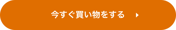 今すぐ買い物