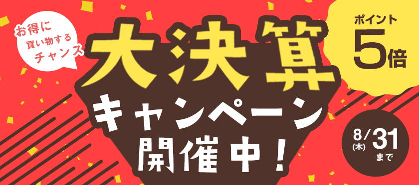 大決算キャンペーン