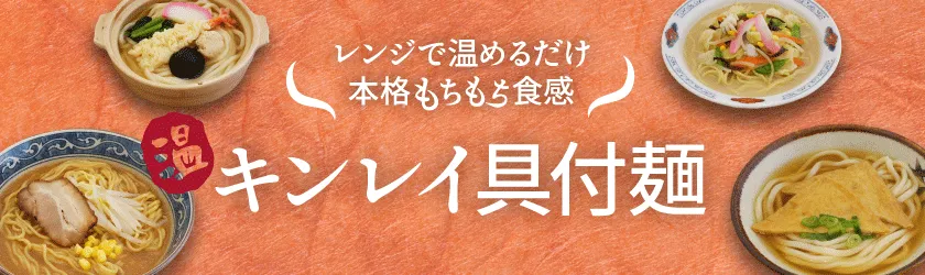 キンレイの具付き麺