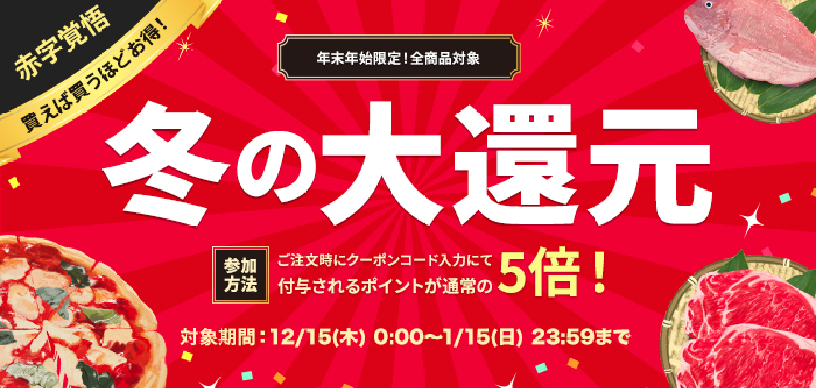 冬の大還元