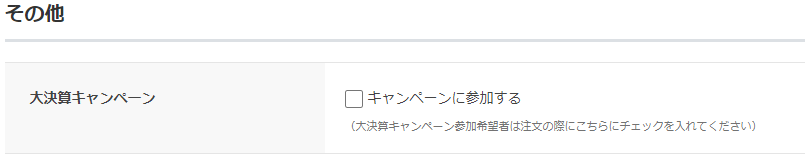 ご注文手続きに進み、画像《クーポンコードの入力箇所》赤枠内クーポンコード《948106》を入力
