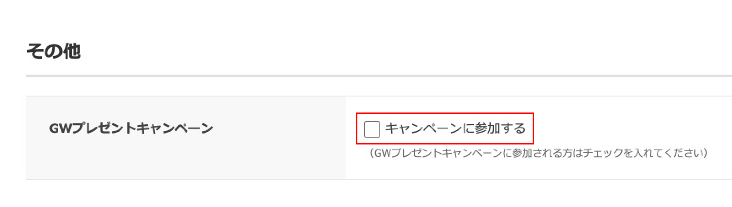 ご注文手続きに進み、画像の枠内チェックボックスにチェックを入れる。