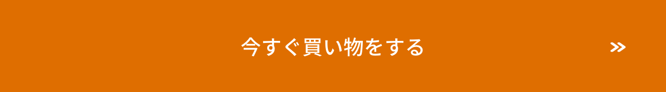今すぐ買い物をする