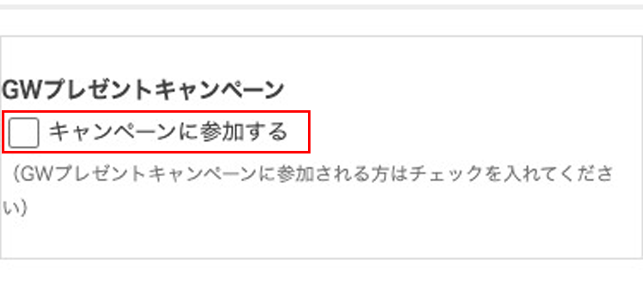 ご注文手続きに進み、画像の枠内チェックボックスにチェックを入れる。
