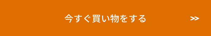 今すぐ買い物をする