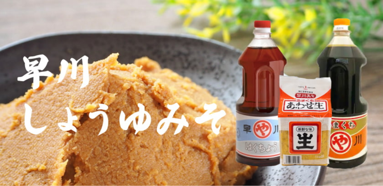 早川しょうゆみそ