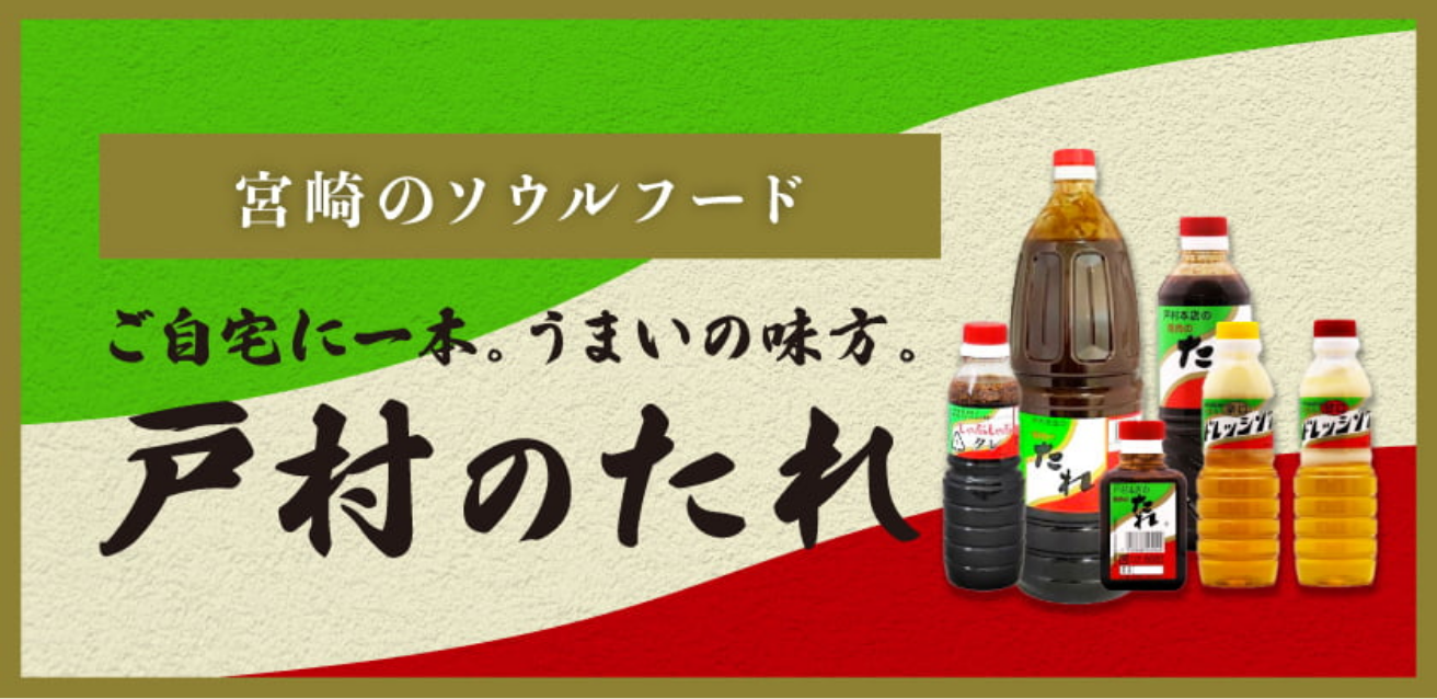 戸村のたれ